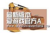 爱游戏官方下载第一系列