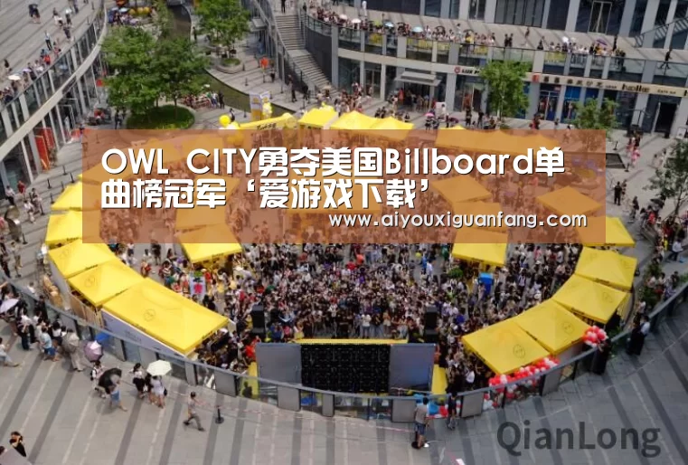 OWL CITY勇夺美国Billboard单曲榜冠军‘爱游戏下载’(图3) 爱游戏下载
