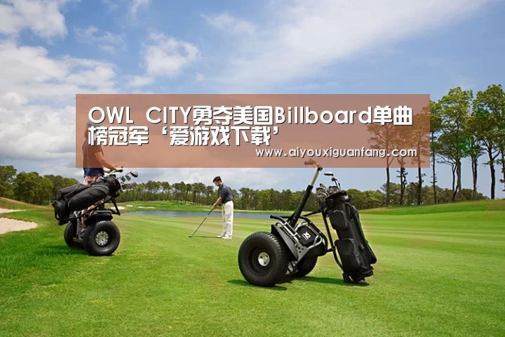 OWL CITY勇夺美国Billboard单曲榜冠军‘爱游戏下载’(图2) 爱游戏官方下载