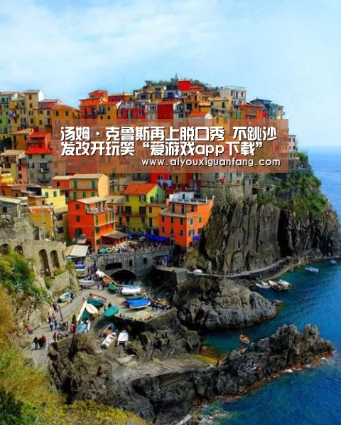 汤姆·克鲁斯再上脱口秀 不跳沙发改开玩笑“爱游戏app下载”(图2) 爱游戏官方下载
